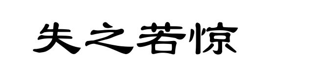 失之若惊