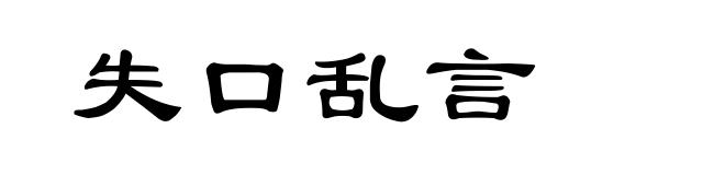 失口乱言