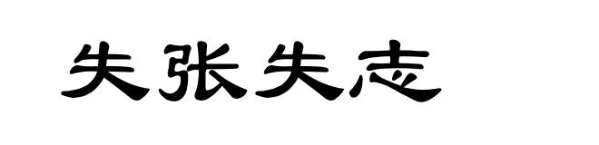 失张失志