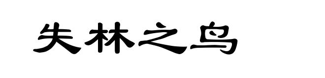 失林之鸟