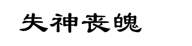 失神丧魄