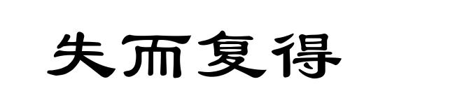 失而复得