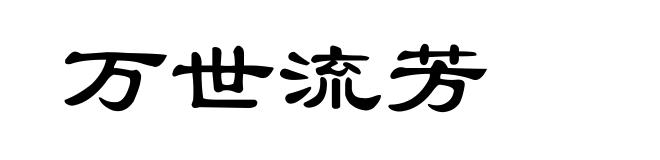 万世流芳