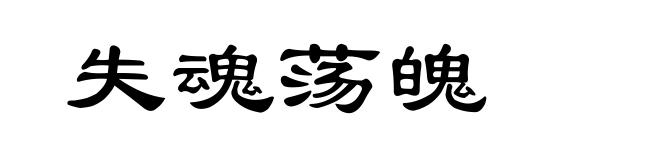 失魂荡魄
