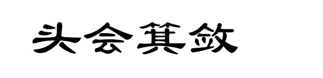 头会箕敛