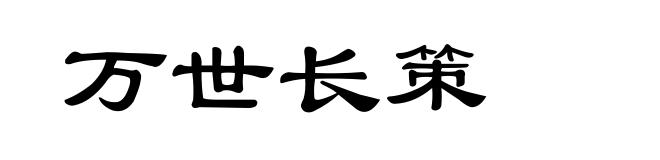 万世长策