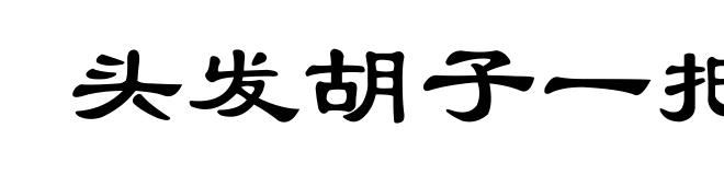 头发胡子一把抓