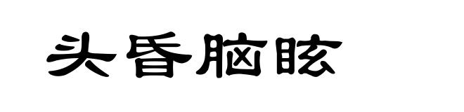 头昏脑眩