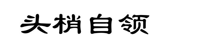 头梢自领