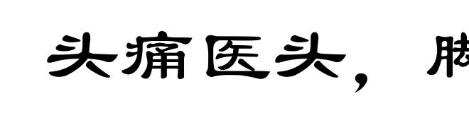 头痛医头,脚痛医脚