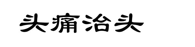 头痛治头