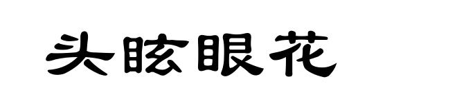 头眩眼花
