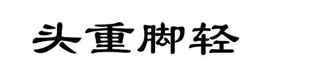 头重脚轻