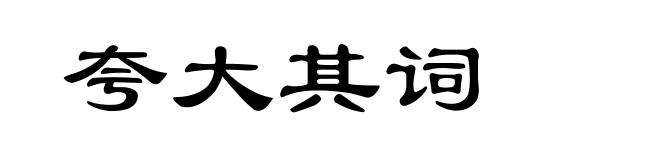 夸大其词