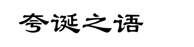 夸诞之语