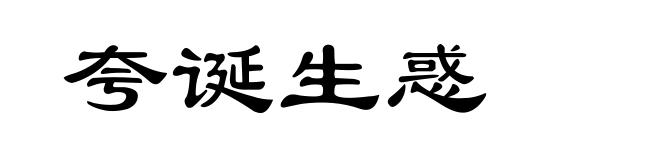 夸诞生惑