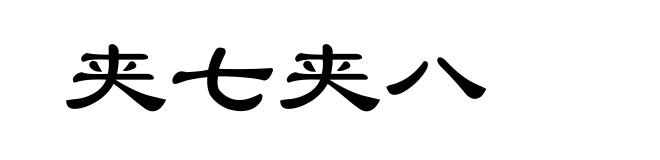 夹七夹八
