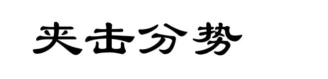 夹击分势