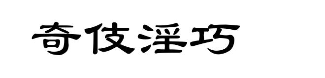 奇伎淫巧