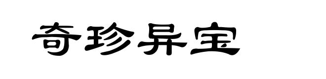 奇珍异宝