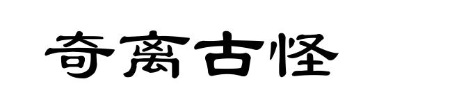 奇离古怪
