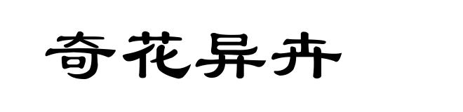 奇花异卉