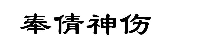 奉倩神伤