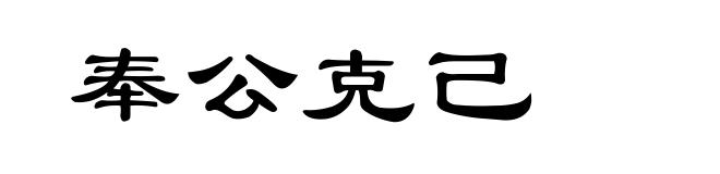 奉公克己