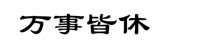万事皆休