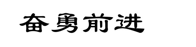 奋勇前进