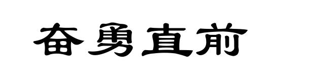 奋勇直前