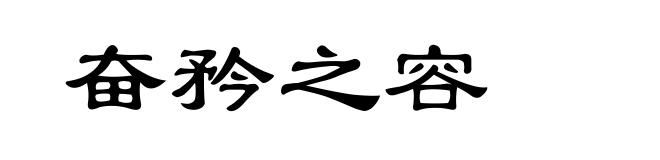 奋矜之容