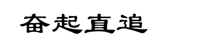 奋起直追