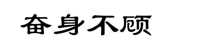 奋身不顾