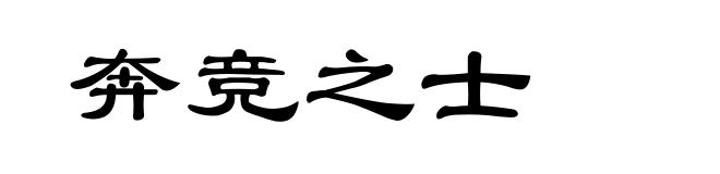 奔竞之士