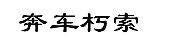 奔车朽索