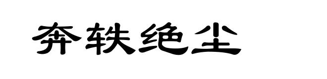 奔轶绝尘