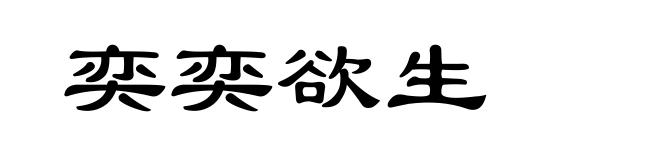 奕奕欲生