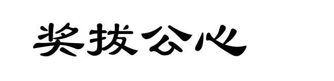 奖拔公心