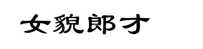 女貌郎才