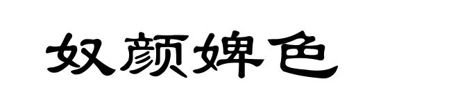 奴颜婢色