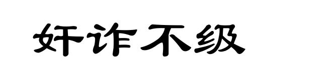 奸诈不级