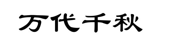 万代千秋