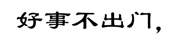 好事不出门，恶事扬千里