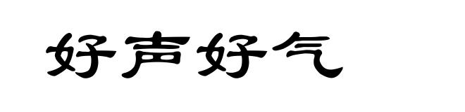 好声好气