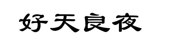好天良夜