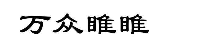 万众睢睢