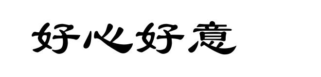 好心好意