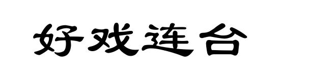 好戏连台