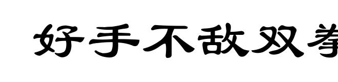 好手不敌双拳